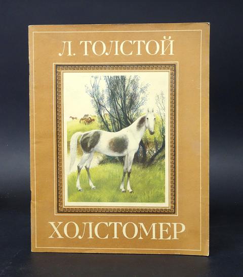 Холстомер толстой презентация