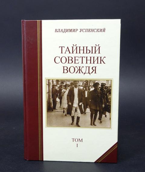 Книга успенского тайный советник вождя. Книга Успенский тайный советник вождя.