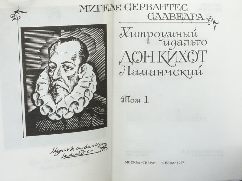 План статьи мигель де сервантес сааведра 6 класс литература коровина 2 часть