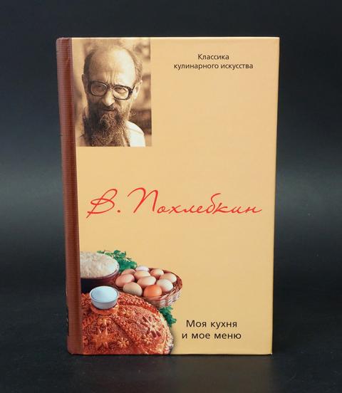 Вильям похлебкин большая кулинарная книга. Похлёбкин Вильям собрание сочинений. Похлебкин Вильям Васильевич собрание сочинений. Повар Вильям Похлёбкин. Похлебкин в в подарочный комплект из 6 книг.