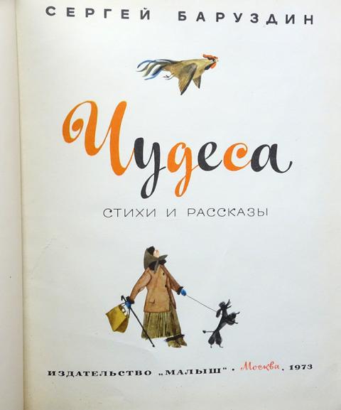 Баруздина улитка. Баруздин с. "чудеса.". Баруздин книги чудеса. Баруздин книги для детей.