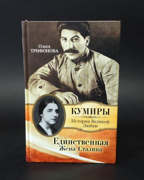 Книга единственная для буйного. Жена Сталина книга. Единственная жена Сталина книга. Трифонова Ольга жена Сталина. Книга о жене Сталина.