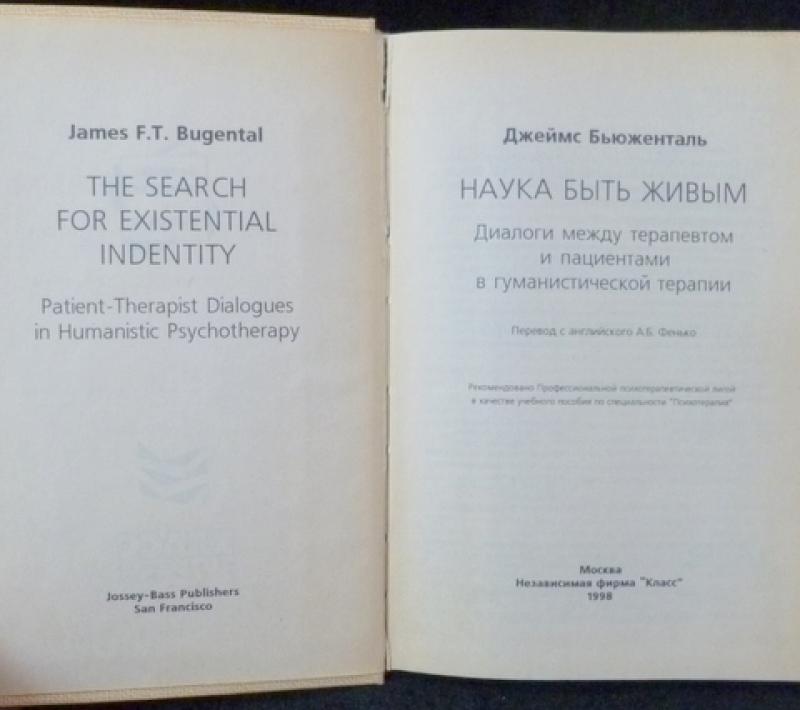 бьюдженталь. наука быть живым бьюдженталь книга. «наука быть живым», дж. наука быть живым книга. бьюдженталь искусство психотерапевта.