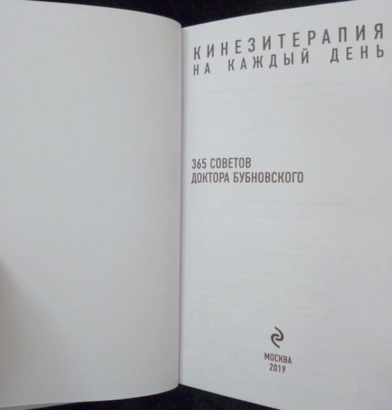 Купить книгу Кинезитерапия на каждый день. 365 советов доктора ...