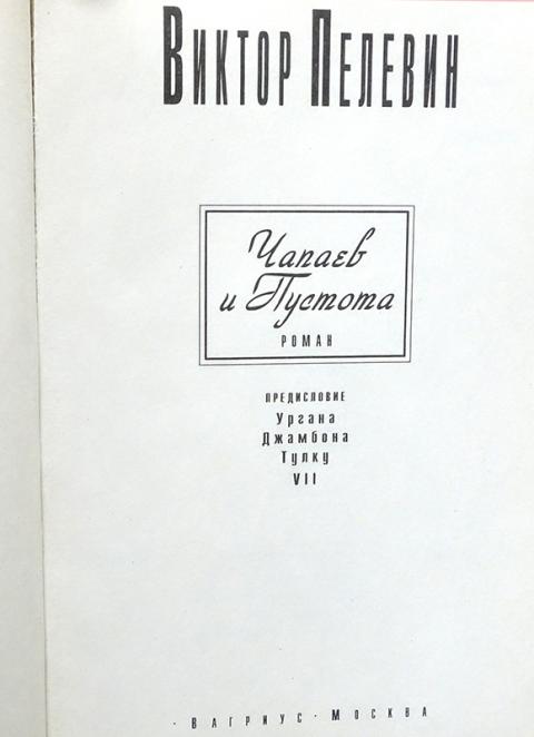 Пелевин читать полностью. Пелевин читать полностью
