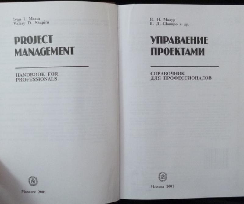 Купить книгу Управление проектами. Справочник для профессионалов Мазур И.И., Шап