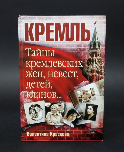 Книга Кремль. Книга тайны Кремля. Кремлевские дети книга. Кремлевские жены книга