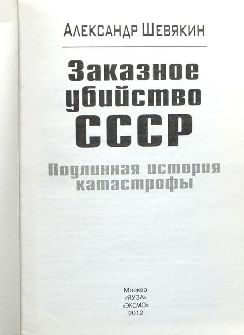 Александров яуза расписание. КГБ против СССР Шевякин. Подлинная история. Назаров Подлинная история.