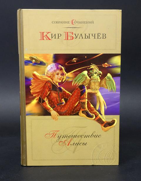 Булычев Собрание Сочинений Купить Булычев Собрание Сочинений Купить