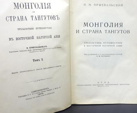 Купить Книгу Монголия И Страна Тангутов Пржевальский Н. М. , Огиз 1946,  Цена 800 Руб - Bookselect