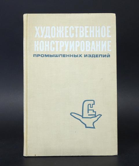 Строим вещи художественное конструирование предмета упаковка
