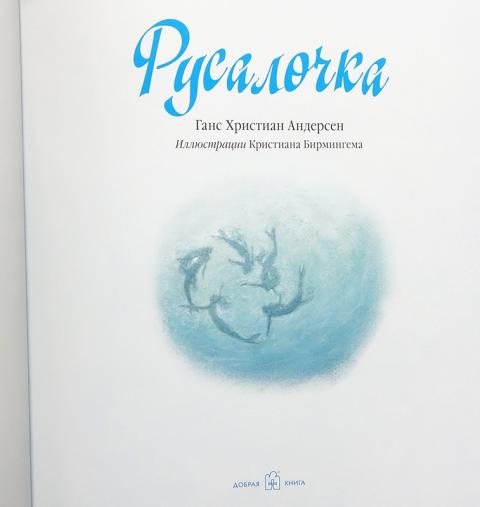 Купить книгу Русалочка Андерсен Ханс Кристиан, Добрая Книга 2014, цена ...
