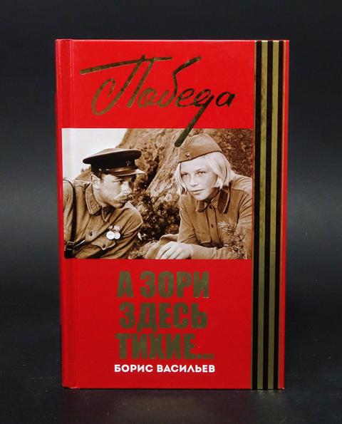 Васильев книги отзывы. Васильев а зори здесь тихие Эксмо. Васильев а зори здесь тихие Эксмо 2003.