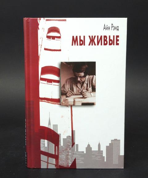 Купить книгу Мы - живые Рэнд Айн, Невская перспектива, Оникс 2006, цена ...