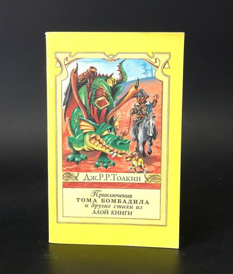 приключения тома бомбадила джон рональд руэл толкин книга. супруга тома бомбадила в книгах толкина. супруга тома бомбадила в книгах толкина. толкин приключения тома бомбадила книга. толкин приключения тома бомбадила и другие стихи из алой книги.