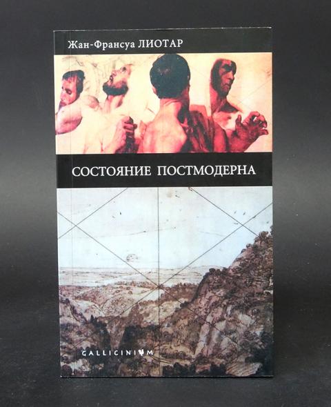 ж ф лиотара состояние постмодерна. состояние постмодерна. концепции постмодернизма в философии. состояние постмодерна. дэвид харви состояние постмодерна.