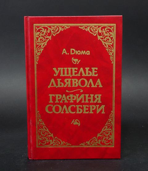 Купить книгу Ущелье дьявола. Графиня Солсбери Дюма Александр ...