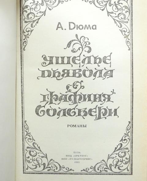 Купить книгу Ущелье дьявола. Графиня Солсбери Дюма Александр ...