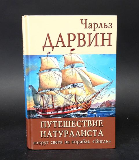 путешествие натуралиста вокруг света. путешествие натуралиста вокруг света. путешествие натуралиста вокруг света на корабле бигль 1839. путешествие натуралиста вокруг света. чарльза дарвина «путешествие вокруг света на корабле «бигль».