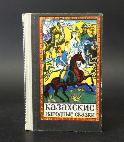 Казахские народные сказки проект