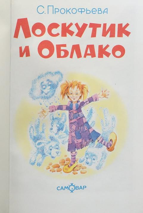 Облако читать на английском. Лоскутик и облако книга самовар. Книги Лоскутик и облачко. Лоскутик и облако обложка.