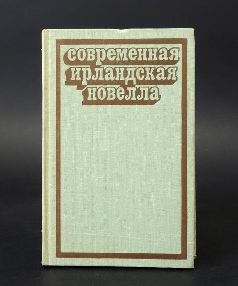 Современная новелла. Ирландские новеллы. Современная ирландская повесть. Современные ирландские новеллы авторы. Современная ирландская новелла 1975.