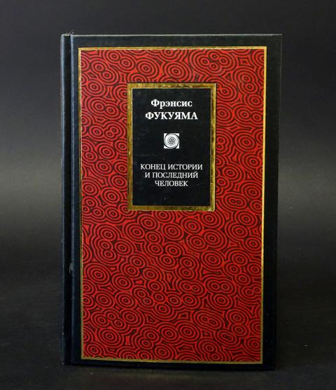 Конец истории песня. Фрэнсис Фукуяма конец истории. Фрэнсис Фукуяма конец истории и последний человек. Фрэнсис Фукуяма конец истории книга. Конец истории и последний человек книга.