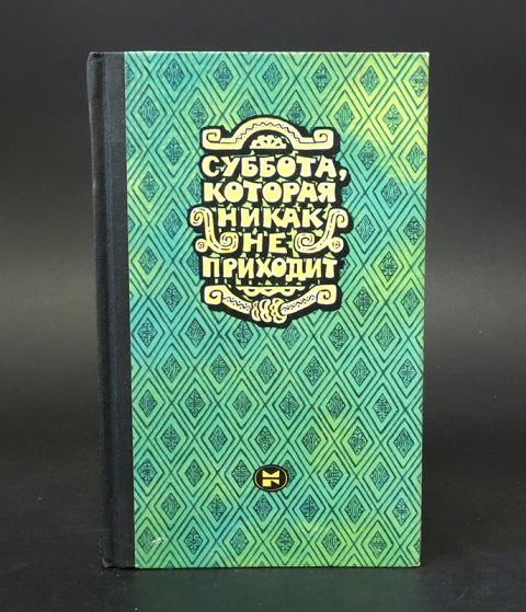 Читать книгу суббота. Читать книгу суббота