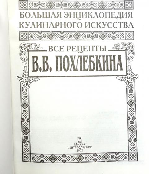 Похлебкин Кулинарная Книга Купить