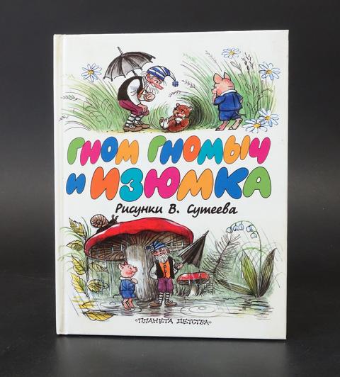 Гном гномыч и изюмка рисунок