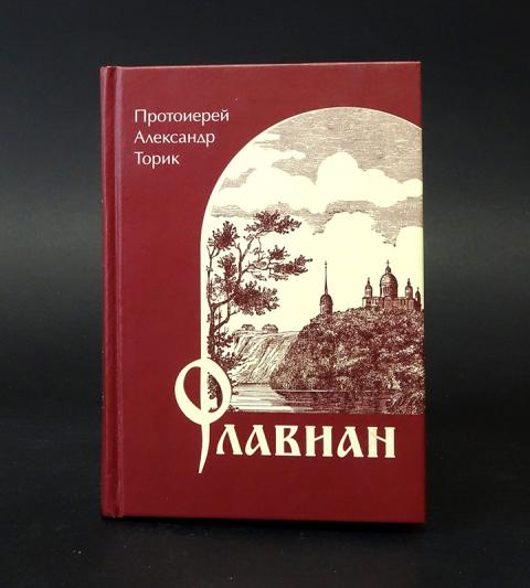 Протоиерей Александр Торик Книги Купить