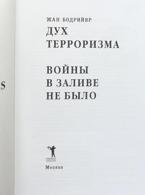 Книги духов слушать. Войны в заливе не было Бодрийяр. Войны в заливе не было книга.