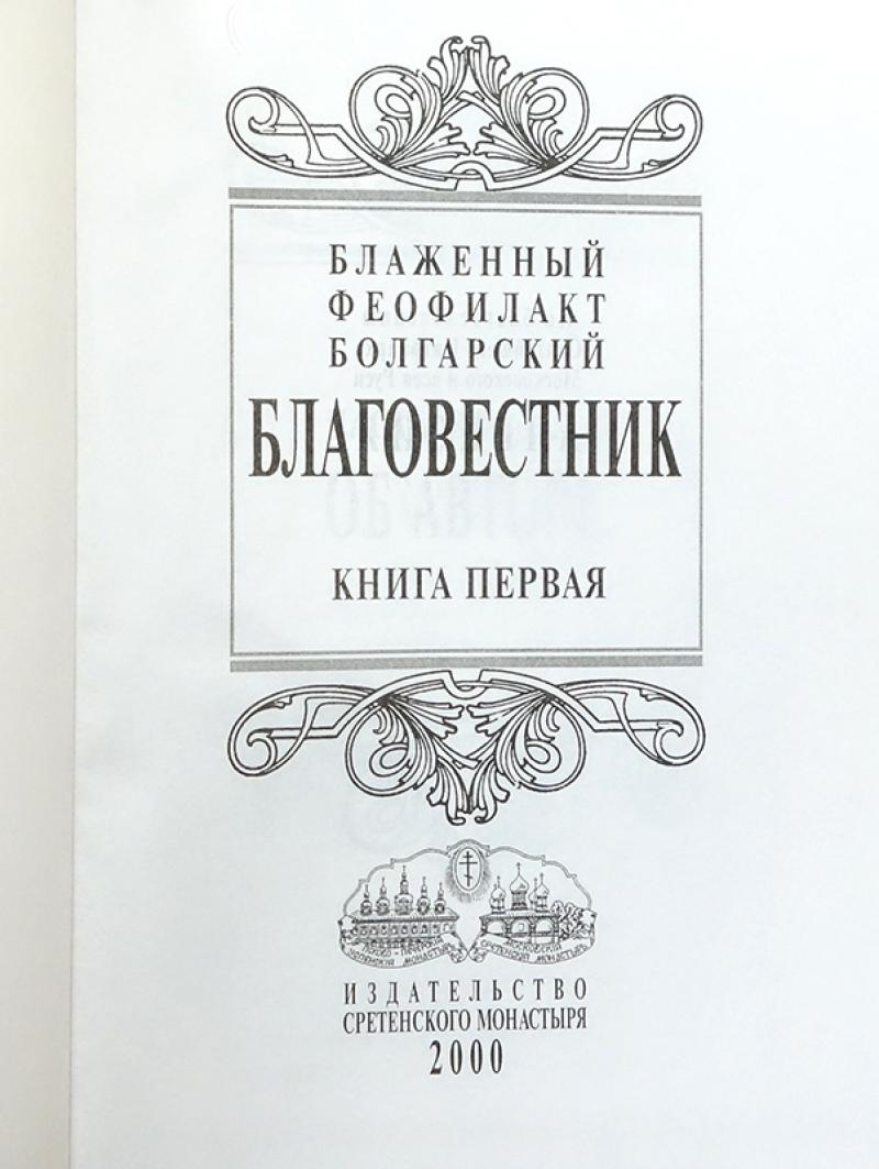 Блаженный Феофилакт Болгарский Полное Собрание Интернет Магазин