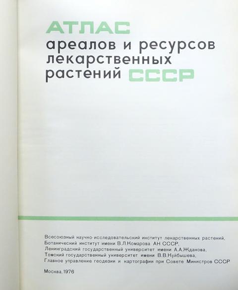 Атлас Лекарственных Растений Ссср 1962 Купить
