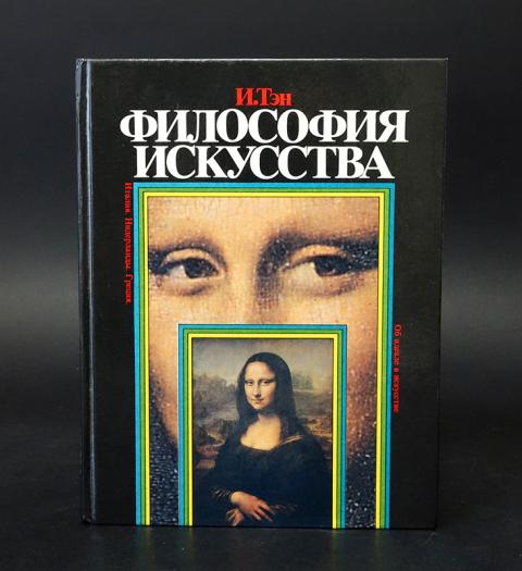 Философия искусство жить. Философия искусства ТЭН. Философия искусства книга. Искусство взгляда книги.