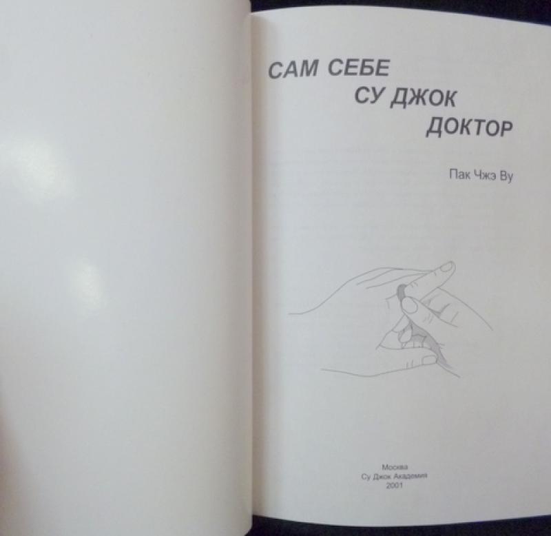 сам себе су джок доктор