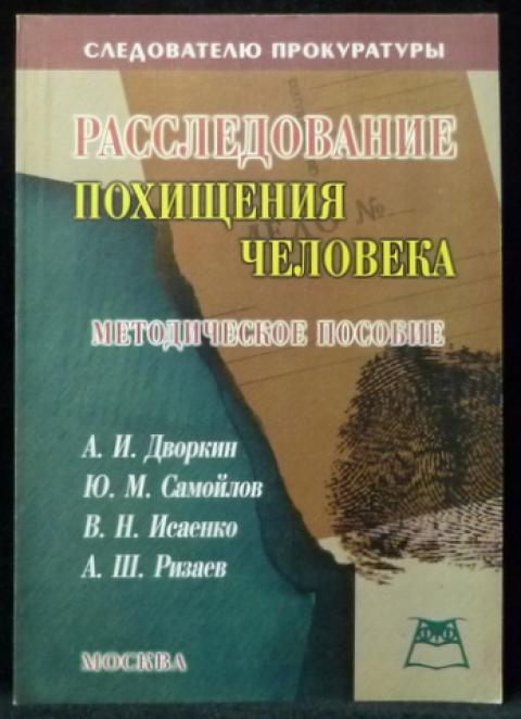 Примеры похищения человека. Методика расследования похищения человека. Учебники по следствию. Методика расследования похищения человека криминалистика. Криминалистическая версия о похищении человека.