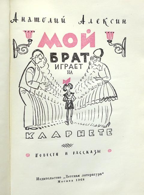 Мой брат играет на кларнете краткое. Мой брат играет на кларнете иллюстрации. Алексин мой брат играет на кларнете обложка.