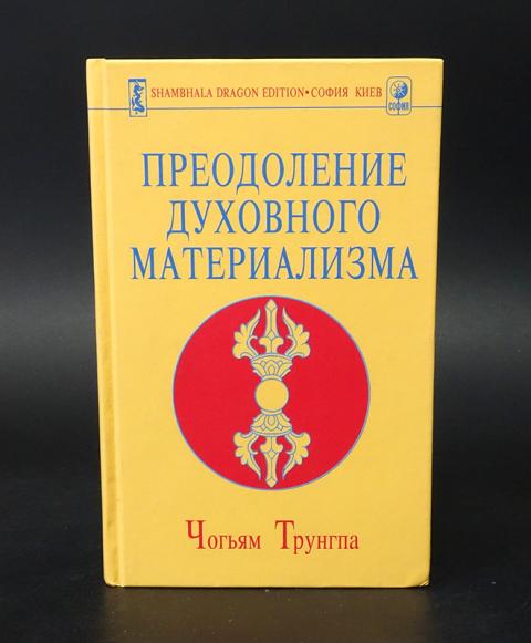 Материализм книги. Преодоление духовного материализма Чогьям Трунгпа. Чогъям Ринпоче Трунгпа преодоление духовного материализма. Чогьям Трунгпа книги. Преодоление духовного материализма обложка.
