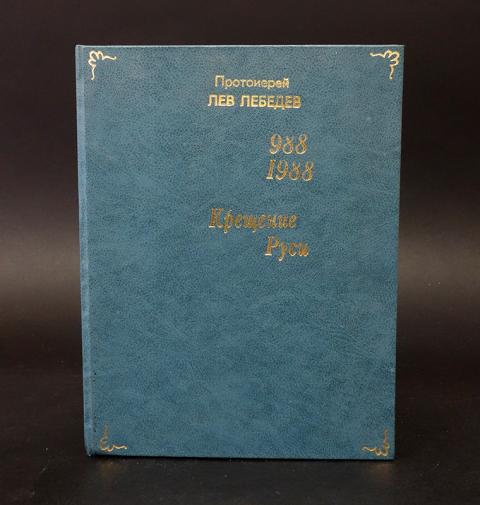 Лев лебедев протоиерей книги. Лев издательство. Лев жданов третий рим. Сказка хранитель лев. Издательство лев официальный сайт.