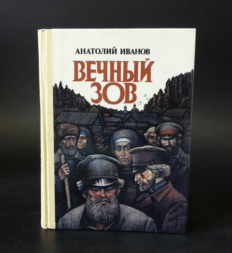 Вечный зов презентация