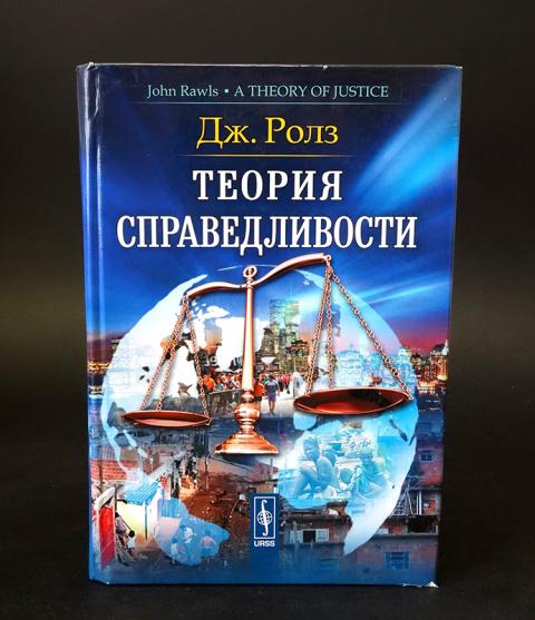 Теория справедливости картинки