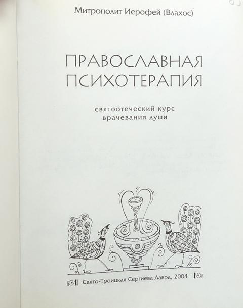 книга православная психотерапия митрополит иерофей