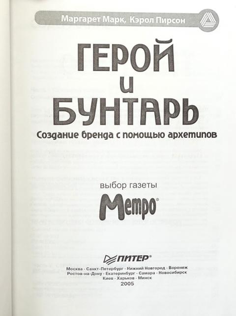 архетипы восприятия. 12 архетипов марк и пирсон. кэрол пирсон герой и бунтарь. кэрол пирсон герой и бунтарь. герой и бунтарь.