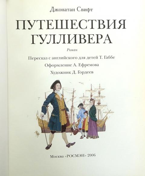 Произведение приключения гулливера. Джонатан Свифт путешествия Гулливера. Джонатан Свит путишествия Гулливера. Джонатан Свифт приключения Гулливера книга. Джонатан Свифт путешествия Гулливера обложка.