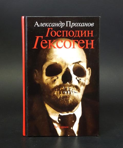 гексоген проханов. проханов господин гексоген книга. господин гексоген. господин гексоген. проханов господин гексоген.