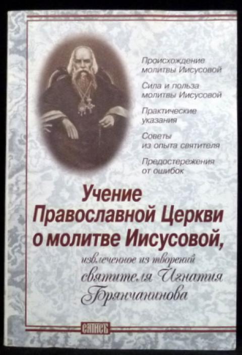 Антоний о молитве иисусовой. Антоний голынский о молитве иисусовой. Книга путь умного делания. Книга архиепископа антония голынского-михайловского). Антоний голынский-михайловский.