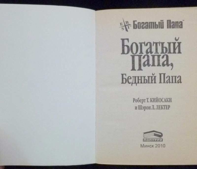 Книга богатые языком. Богатый папа бедный папа сколько страниц. Книги о богатстве. Сколько страниц в книге богатый папа бедный папа. Богатый папа бедный папа стих про дорогу.