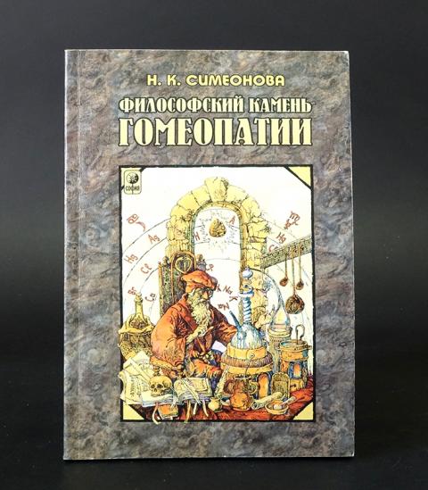 Гомеопатия зимой. Гомеопатия. Камень гомеопатии. Камень гомеопатии. Камень гомеопатии.