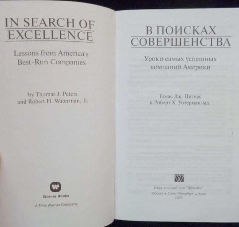 в поисках совершенства. питерс уотерман в поисках совершенства. в поисках совершенства том питерс книга. в поисках совершенства том книга. в поисках совершенства книга.